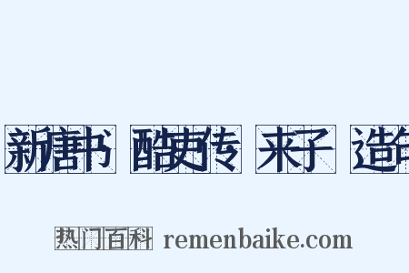 新唐书·酷吏传·来子珣造句是什么意思的图片
